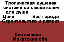 Тропическая душевая система со смесителем для душа Rush ST4235-11 › Цена ­ 6 525 - Все города Строительство и ремонт » Сантехника   . Иркутская обл.